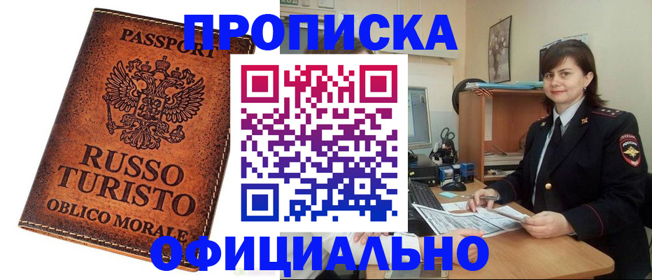 временная прописка в Барабинске